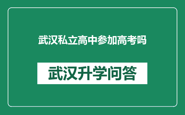 武汉私立高中参加高考吗