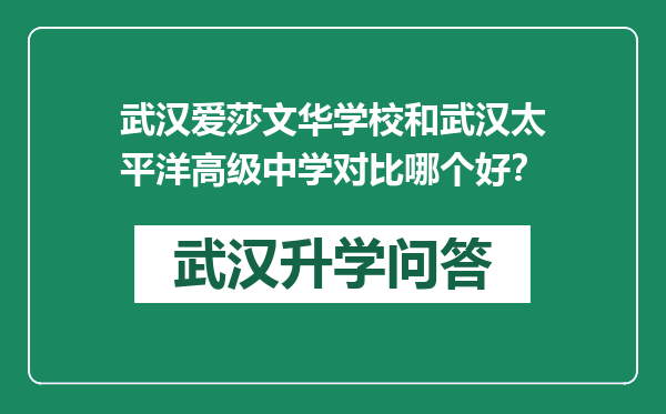 武汉爱莎文华学校和武汉太平洋高级中学对比哪个好？