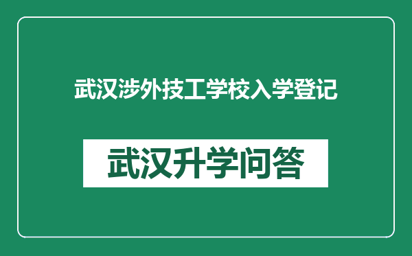 武汉涉外技工学校入学登记