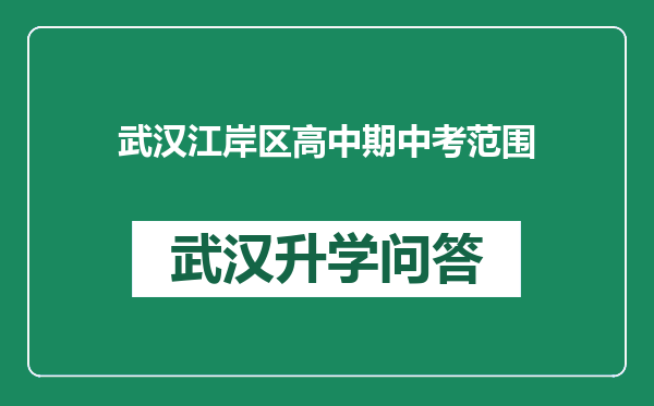 武汉江岸区高中期中考范围