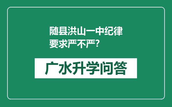 随县洪山一中纪律要求严不严？