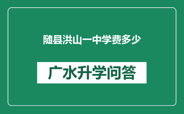 随县洪山一中学费多少