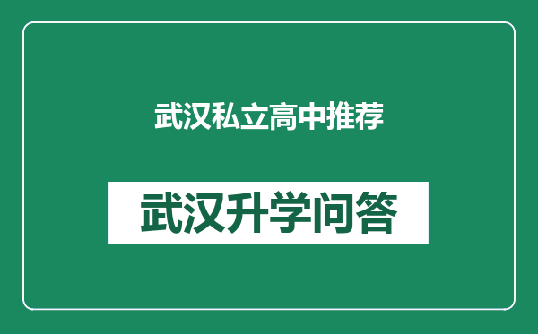 武汉私立高中推荐