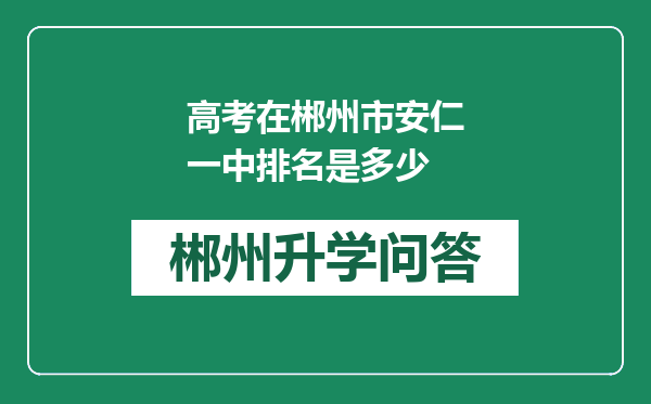 高考在郴州市安仁一中排名是多少