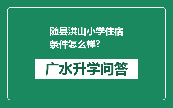 随县洪山小学住宿条件怎么样？