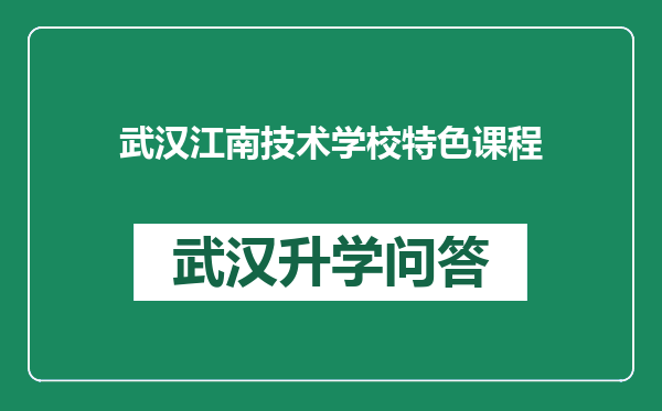 武汉江南技术学校特色课程