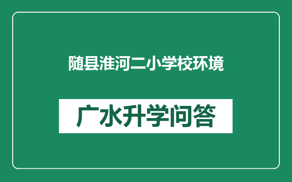 随县淮河二小学校环境