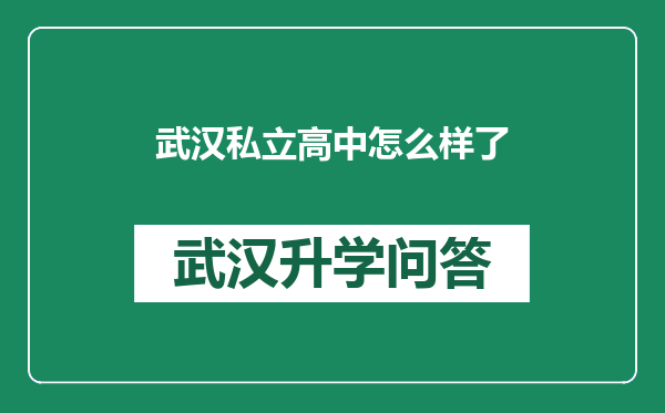 武汉私立高中怎么样了