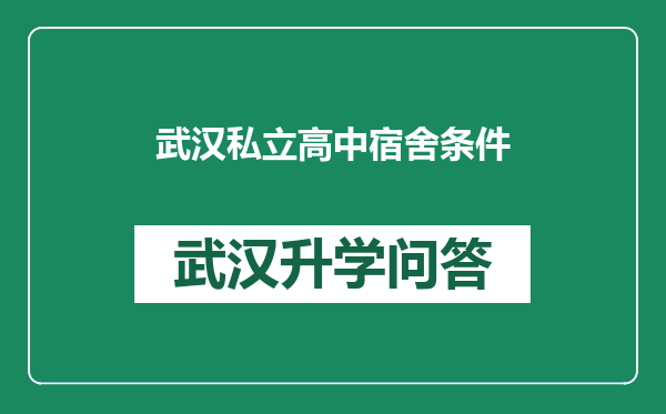 武汉私立高中宿舍条件