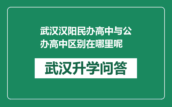 武汉汉阳民办高中与公办高中区别在哪里呢