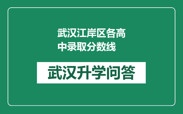 武汉江岸区各高中录取分数线