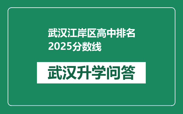 武汉江岸区高中排名2025分数线