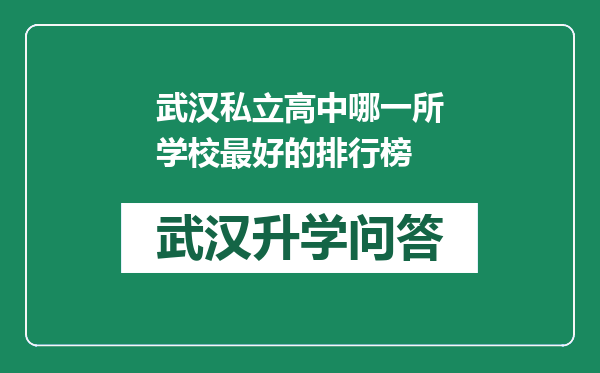 武汉私立高中哪一所学校最好的排行榜