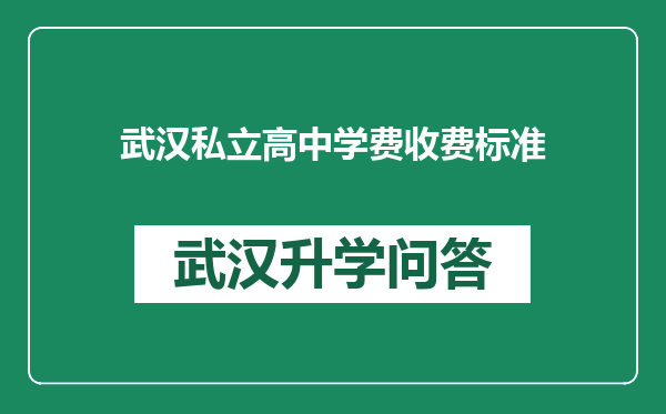 武汉私立高中学费收费标准