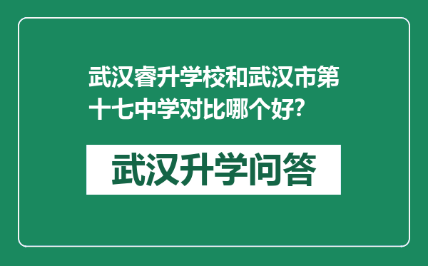 武汉睿升学校和武汉市第十七中学对比哪个好？