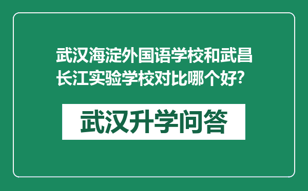 武汉海淀外国语学校和武昌长江实验学校对比哪个好？