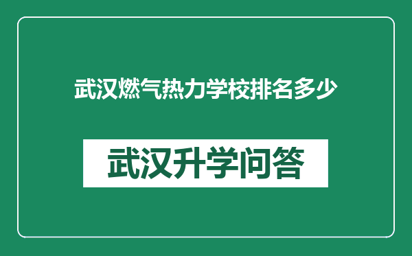 武汉燃气热力学校排名多少