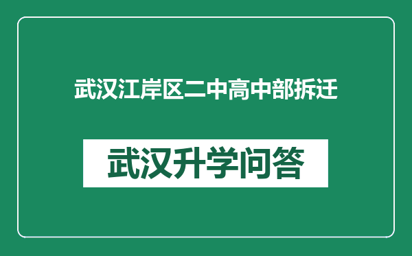 武汉江岸区二中高中部拆迁