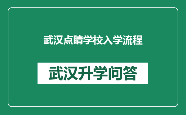 武汉点睛学校入学流程