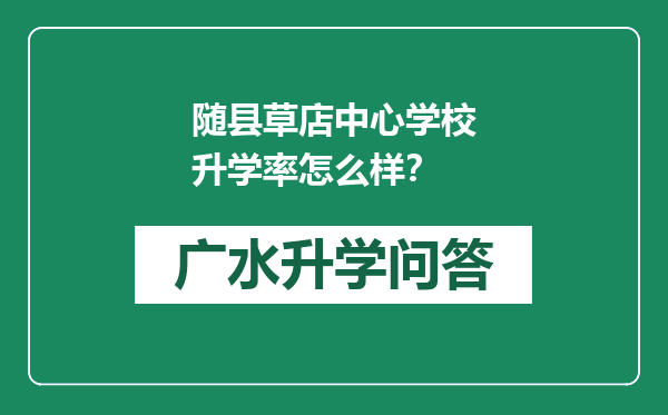 随县草店中心学校升学率怎么样？