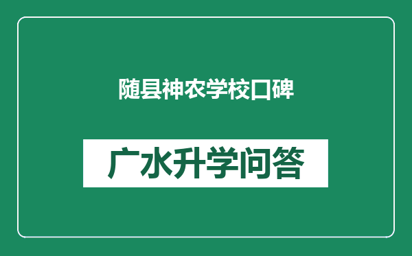 随县神农学校口碑