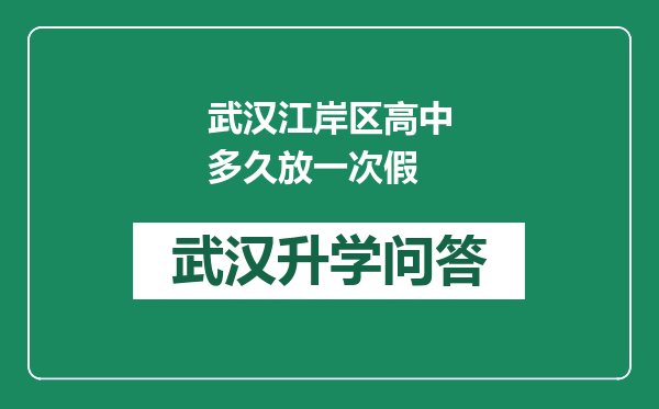 武汉江岸区高中多久放一次假