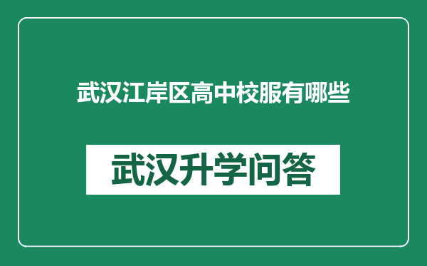 武汉江岸区高中校服有哪些