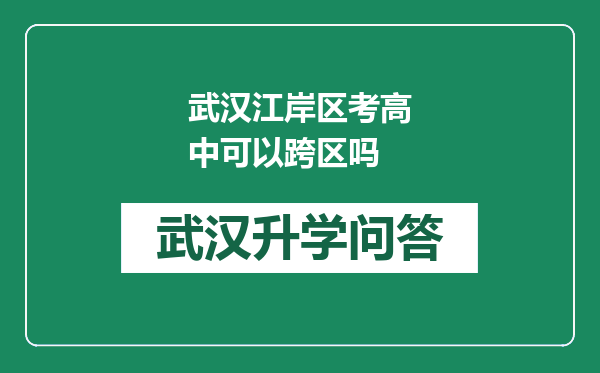 武汉江岸区考高中可以跨区吗