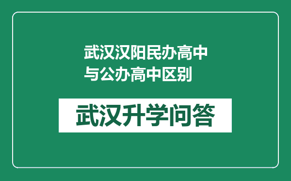 武汉汉阳民办高中与公办高中区别