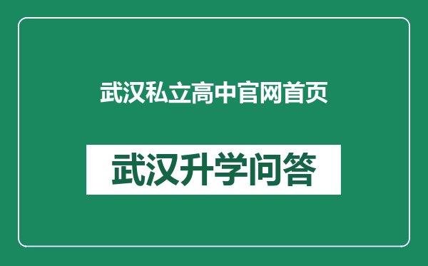 武汉私立高中官网首页