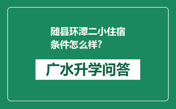 随县环潭二小住宿条件怎么样？