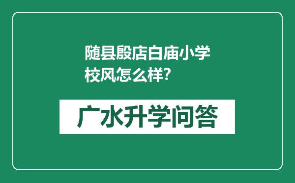 随县殷店白庙小学校风怎么样？