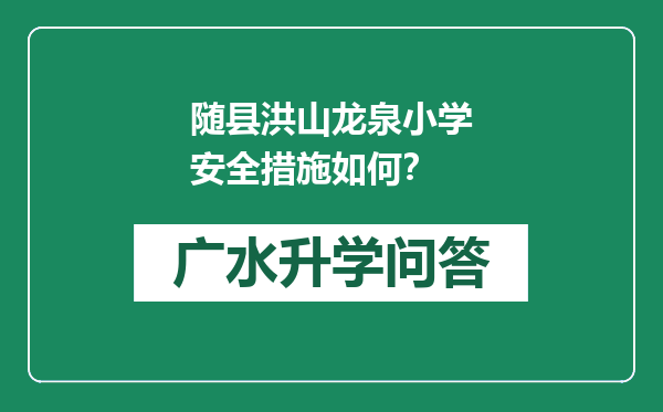 随县洪山龙泉小学安全措施如何？