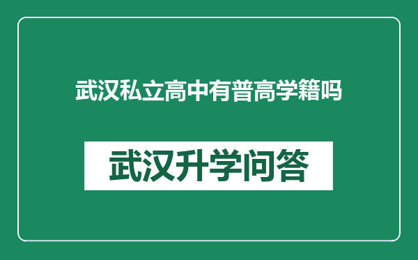 武汉私立高中有普高学籍吗