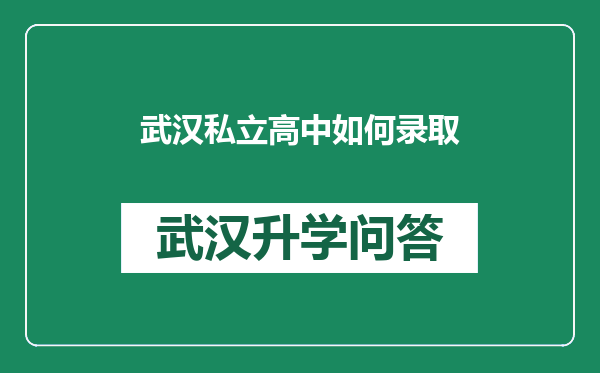 武汉私立高中如何录取