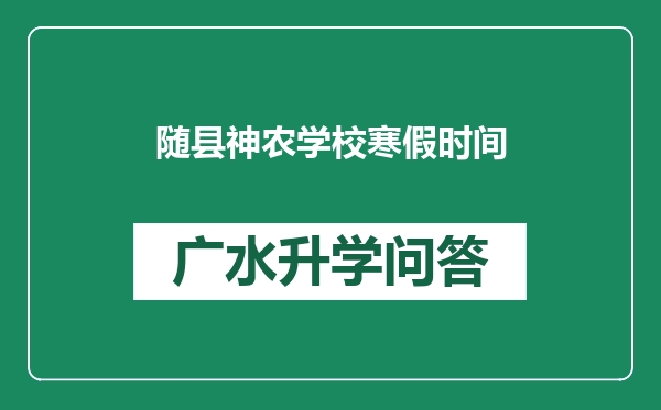 随县神农学校寒假时间