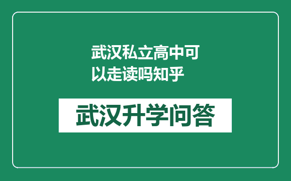 武汉私立高中可以走读吗知乎