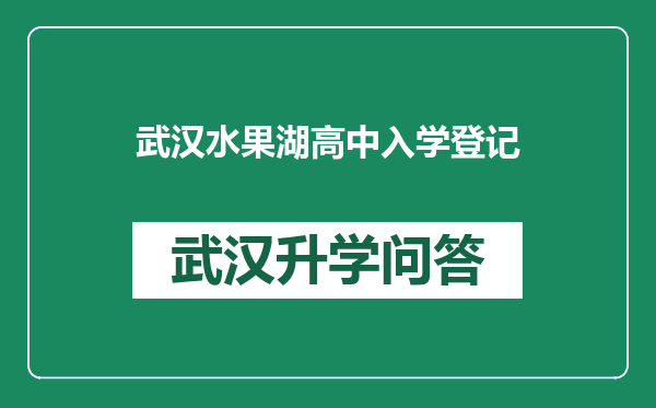 武汉水果湖高中入学登记