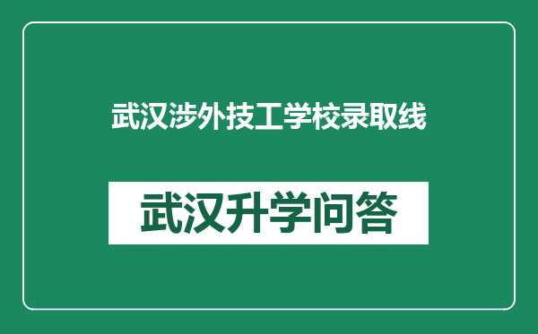 武汉涉外技工学校录取线