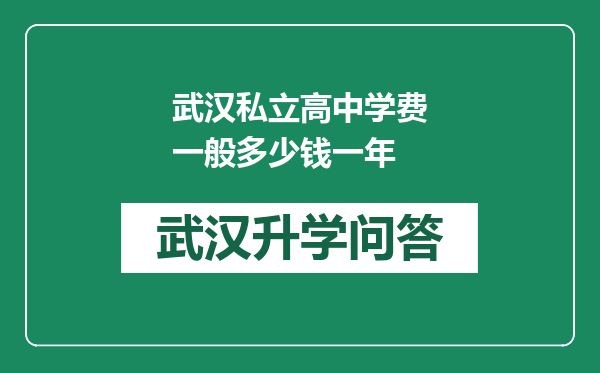 武汉私立高中学费一般多少钱一年