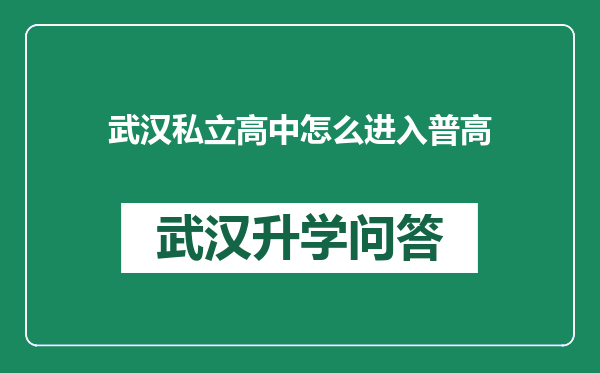 武汉私立高中怎么进入普高