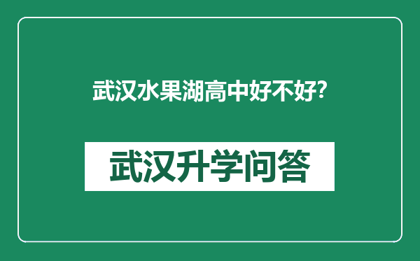 武汉水果湖高中好不好？