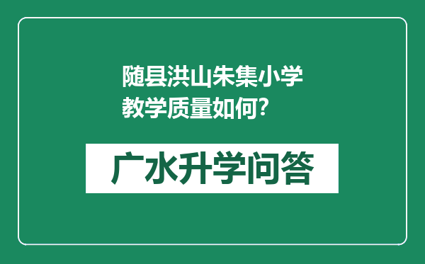 随县洪山朱集小学教学质量如何？