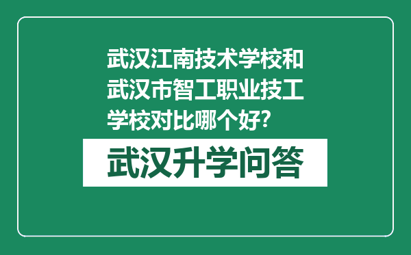 武汉江南技术学校和武汉市智工职业技工学校对比哪个好？