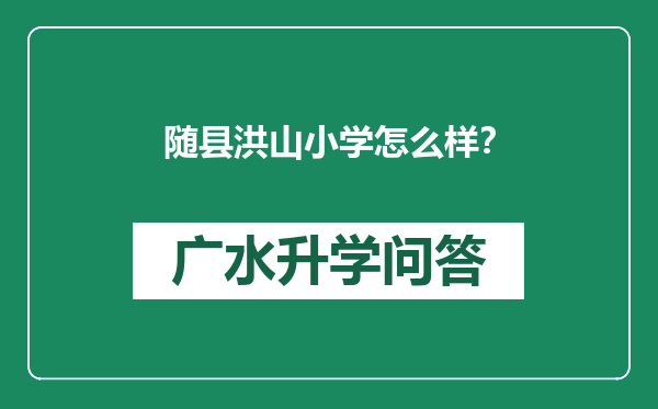 随县洪山小学怎么样？