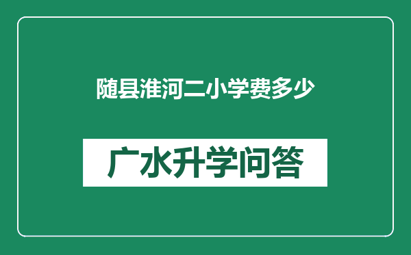 随县淮河二小学费多少