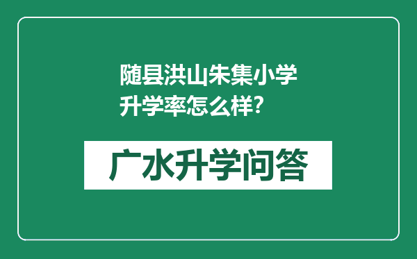 随县洪山朱集小学升学率怎么样？