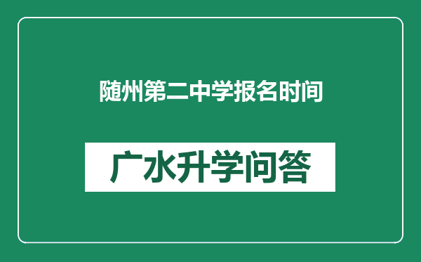 随州第二中学报名时间