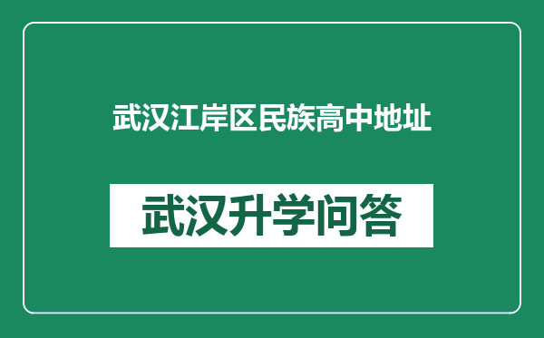 武汉江岸区民族高中地址