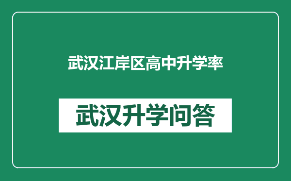 武汉江岸区高中升学率